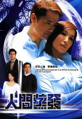 人间蒸发2004(全集)