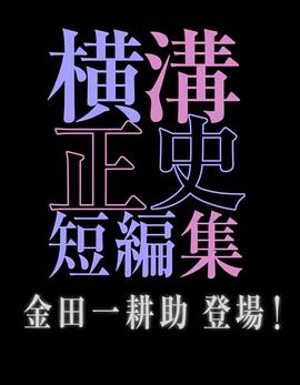 横沟正史短篇集金田一耕助登场(全集)