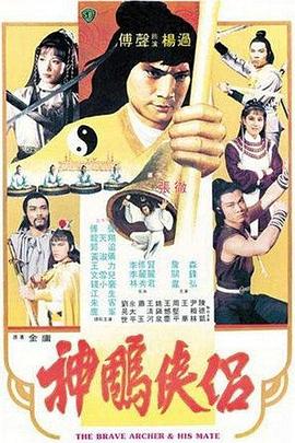 神雕侠侣1982