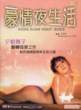 豪情夜生活