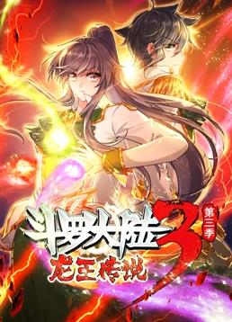 斗罗大陆3龙王传说动态漫画第3季(全集)