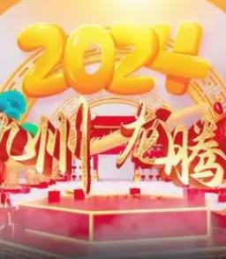 2024海南网络春晚