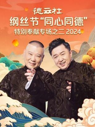 德云社纲丝节“同心同德”之特别奉献专场之二 2024(全集)